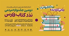برگزاری دومین دوره جشنواره مردمی نذر کتاب، با شعار «به کتابهایت جانی تازه بده »