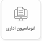 اتوماسیون اداری