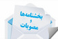 بخشنامه ها و دستورالعمل ها