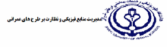 مدیریت منابع فیزیکی و نظارت بر طرح های عمرانی